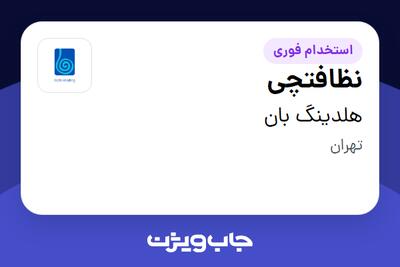 استخدام نظافتچی - آقا در هلدینگ بان