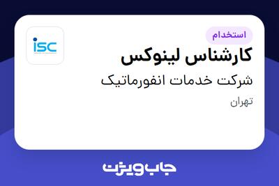  استخدام کارشناس لینوکس در شرکت خدمات انفورماتیک