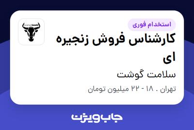  استخدام کارشناس فروش زنجیره ای در سلامت گوشت