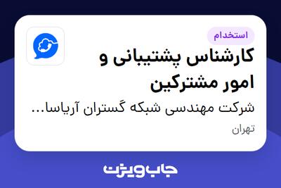  استخدام کارشناس پشتیبانی و امور مشترکین - خانم در شرکت مهندسی شبکه گستران آریاسامانه - نواتل