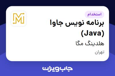  استخدام برنامه نویس جاوا (Java) در هلدینگ مگا