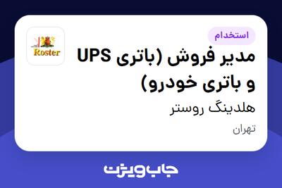  استخدام مدیر فروش (باتری UPS و باتری خودرو) در هلدینگ روستر