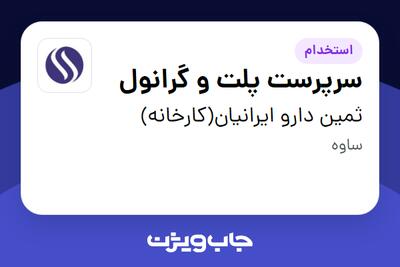  استخدام سرپرست پلت و گرانول - آقا در ثمین دارو ایرانیان(کارخانه)