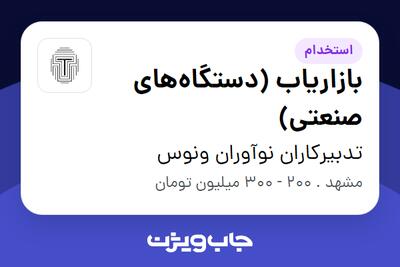 استخدام بازاریاب (دستگاه‌های صنعتی) در تدبیرکاران نوآوران ونوس