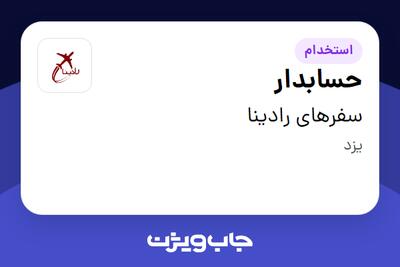  استخدام حسابدار - خانم در سفرهای رادینا