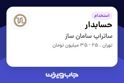  استخدام حسابدار در ساتراپ سامان ساز