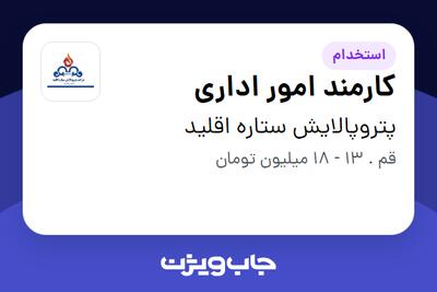  استخدام کارمند امور اداری در پتروپالایش ستاره اقلید
