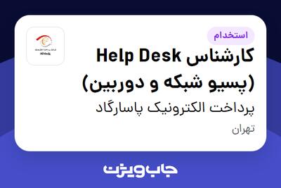  استخدام کارشناس Help Desk (پسیو شبکه و دوربین) - آقا در پرداخت الکترونیک پاسارگاد