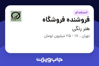  استخدام فروشنده فروشگاه در هنر رنگی