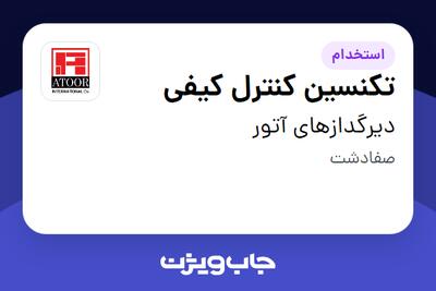  استخدام تکنسین کنترل کیفی - آقا در دیرگدازهای آتور
