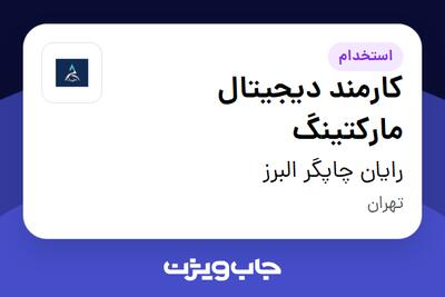  استخدام کارمند دیجیتال مارکتینگ در رایان چاپگر البرز