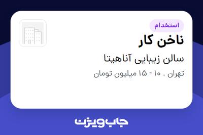  استخدام ناخن کار - خانم در سالن زیبایی آناهیتا