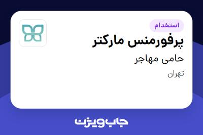  استخدام پرفورمنس مارکتر در حامی مهاجر