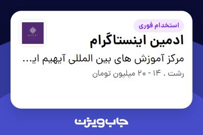  استخدام ادمین اینستاگرام در مرکز آموزش های بین المللی آیهیم ایران و گالری مارت