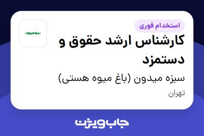  استخدام کارشناس ارشد حقوق و دستمزد در سبزه میدون (باغ میوه هستی)
