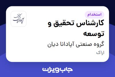  استخدام کارشناس تحقیق و توسعه در گروه صنعتی آپادانا دیان