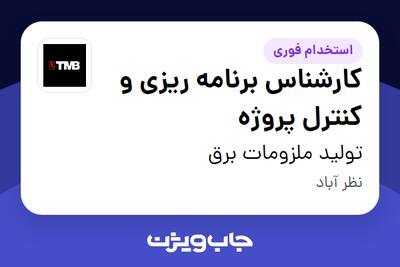  استخدام کارشناس برنامه ریزی و کنترل پروژه در تولید ملزومات برق