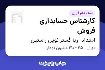  استخدام کارشناس حسابداری فروش در امتداد آریا گستر نوین راستین
