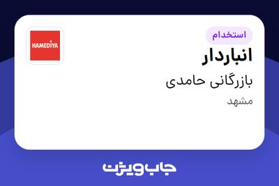  استخدام انباردار - آقا در بازرگانی حامدی