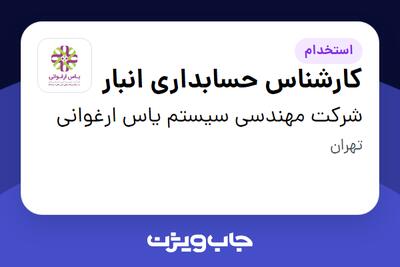  استخدام کارشناس حسابداری انبار در شرکت مهندسی سیستم یاس ارغوانی