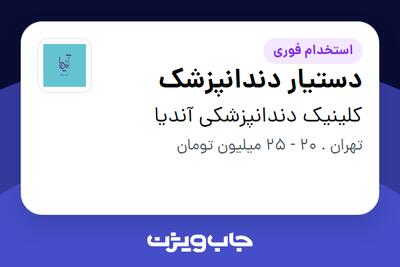  استخدام دستیار دندانپزشک - خانم در کلینیک دندانپزشکی آندیا