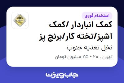  استخدام کمک انباردار /کمک آشپز/تخته کار/برنج پز - آقا در نخل تغذیه جنوب