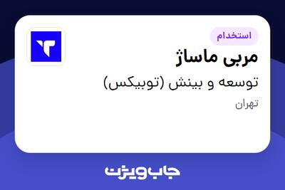  استخدام مربی ماساژ در توسعه و بینش (توبیکس)