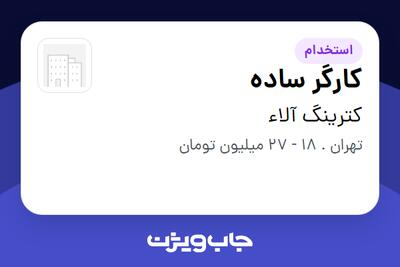  استخدام کارگر ساده در کترینگ آلاء