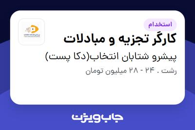  استخدام کارگر تجزیه و مبادلات - آقا در پیشرو شتابان انتخاب(دکا پست)