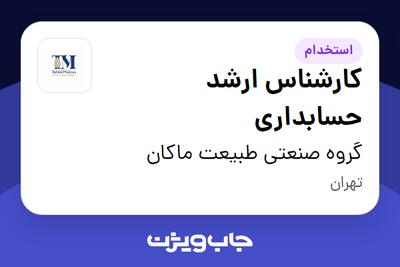  استخدام کارشناس ارشد حسابداری در گروه صنعتی طبیعت ماکان
