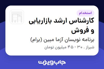  استخدام کارشناس ارشد بازاریابی و فروش در برنامه نویسان آزما مبین (برام)