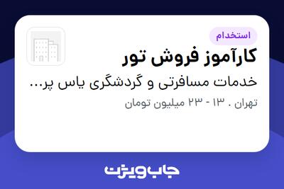  استخدام کارآموز فروش تور در خدمات مسافرتی و گردشگری یاس پرسان