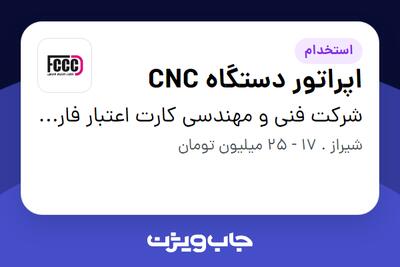  استخدام اپراتور دستگاه CNC - آقا در شرکت فنی و مهندسی کارت اعتبار فارس