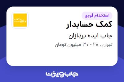  استخدام کمک حسابدار - خانم در چاپ ایده پردازان