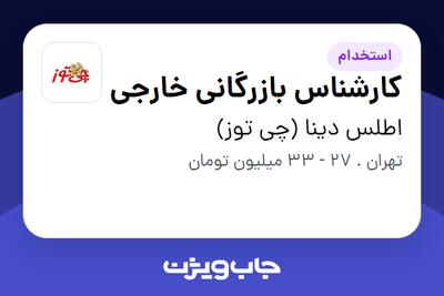  استخدام کارشناس بازرگانی خارجی - خانم در اطلس دینا (چی توز)