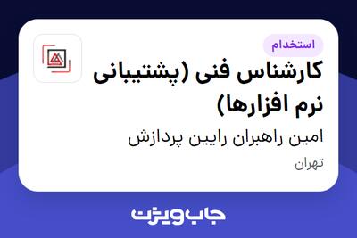  استخدام کارشناس فنی (پشتیبانی نرم افزارها) در امین راهبران رایین پردازش