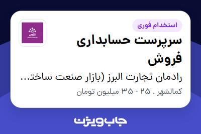  استخدام سرپرست حسابداری فروش در رادمان تجارت البرز (بازار صنعت ساختمان فتوحی)
