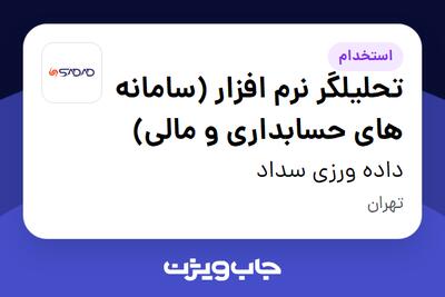  استخدام تحلیلگر نرم افزار (سامانه های حسابداری و مالی) در داده ورزی سداد