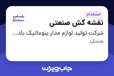  استخدام نقشه کش صنعتی - خانم در شرکت تولید لوازم مدار پنوماتیک بادران