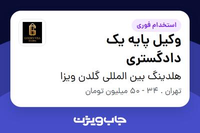  استخدام وکیل پایه یک دادگستری در هلدینگ بین المللی گلدن ویزا