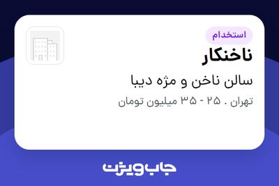  استخدام ناخنکار در سالن ناخن و مژه دیبا