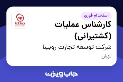  استخدام کارشناس عملیات (کشتیرانی) در شرکت توسعه تجارت روبینا