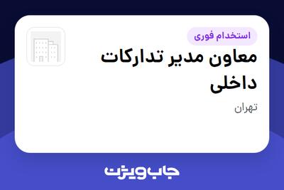  استخدام معاون مدیر تدارکات داخلی - آقا در سازمانی فعال در حوزه کالاهای الکتریکی و لوازم خانگی