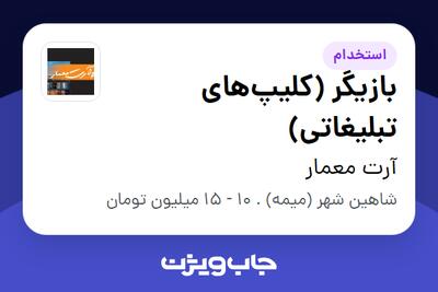  استخدام بازیگر (کلیپ‌های تبلیغاتی) - خانم در آرت معمار