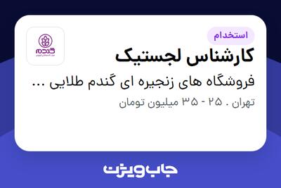  استخدام کارشناس لجستیک در فروشگاه های زنجیره ای گندم طلایی کوروش