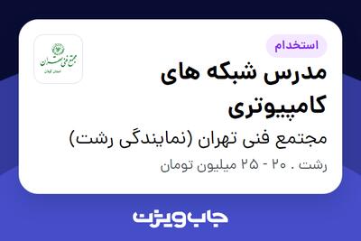  استخدام مدرس شبکه های کامپیوتری در مجتمع فنی تهران (نمایندگی رشت)