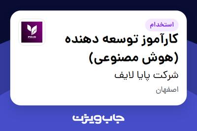  استخدام کارآموز توسعه دهنده (هوش مصنوعی) در شرکت پایا لایف