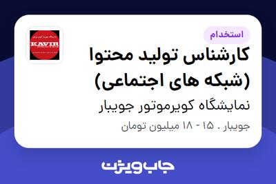  استخدام کارشناس تولید محتوا (شبکه های اجتماعی) در نمایشگاه کویرموتور جویبار