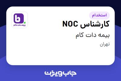  استخدام کارشناس NOC در بیمه دات کام