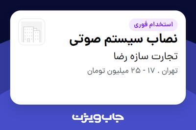  استخدام نصاب سیستم صوتی - آقا در تجارت سازه رضا